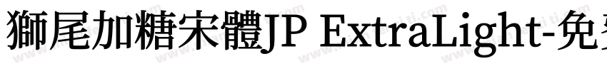 獅尾加糖宋體JP ExtraLight字体转换